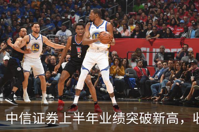 中信证券上半年业绩突破新高，收入与利润飙升