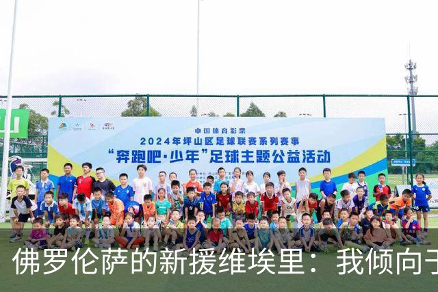 佛罗伦萨的新援维埃里：我倾向于中卫位置，愿意遵循教练指示