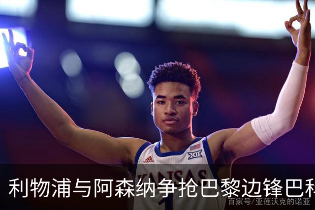 利物浦与阿森纳争抢巴黎边锋巴科拉，转会谈判陷入僵局