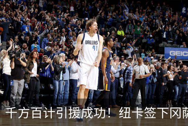 千方百计引援成功！纽卡签下冈萨雷斯强化中场