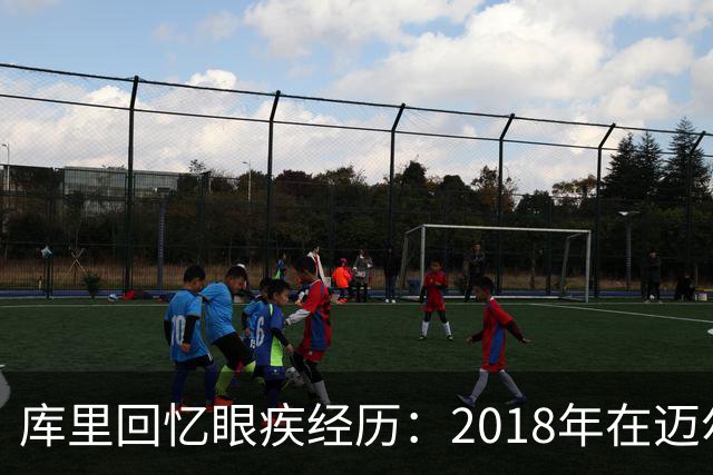 库里回忆眼疾经历：2018年在迈尔斯提醒下才去就医