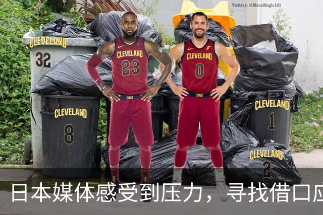 日本媒体感受到压力，寻找借口应对中国队的金牌表现
