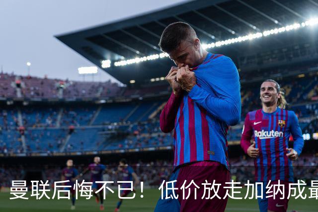 曼联后悔不已！低价放走加纳成最大失误