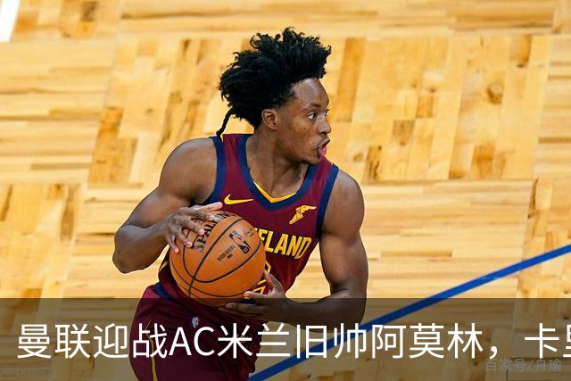 曼联迎战AC米兰旧帅阿莫林，卡里克力求热身赛胜利