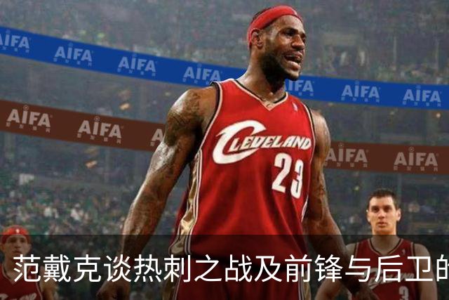 范戴克谈热刺之战及前锋与后卫的相互理解