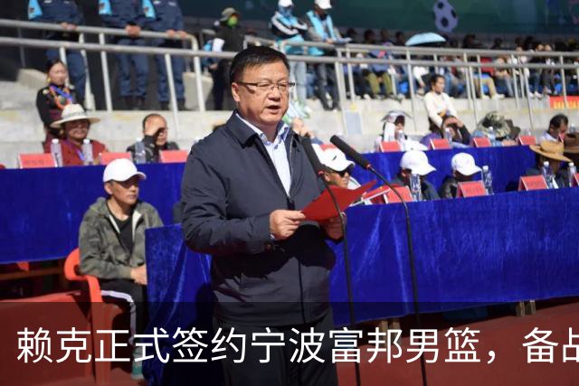 赖克正式签约宁波富邦男篮，备战新赛季